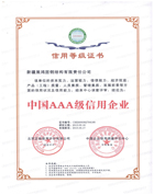 AAA級(jí)誠(chéng)信企業(yè)
